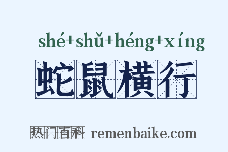 蛇鼠横行是什么意思的图片